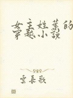 女主姓叶的古言穿越小说