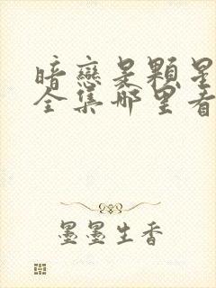 暗恋是颗星星糖全集哪里看