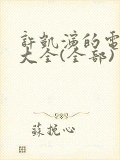 许凯演的电视剧大全(全部)