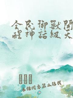 全民御兽开局觉醒神话级天赋漫画免费下拉式