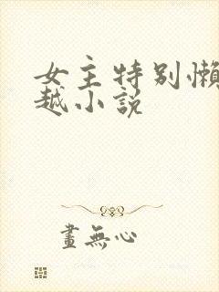 女主特别懒的穿越小说