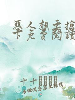 恶人想要抢救一下免费阅读小说王亿