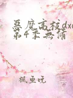 恶魔高校dxd第4季无修