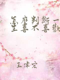 怎么判断一个男生喜不喜欢你(小学)