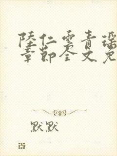 陆仁云青瑶最新章节全文免费