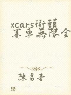 xcars街头赛车无限金币版
