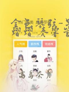 金色琴弦-星光熠熠 奏响管弦之音：结局+番外