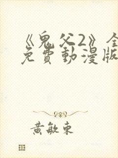 《鬼父2》全集免费动漫版