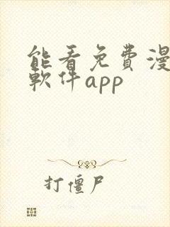 能看免费漫画的软件app