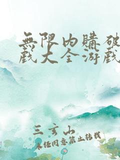 无限内购破解游戏大全游戏破解版