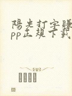 阳光打字赚钱app正规下载