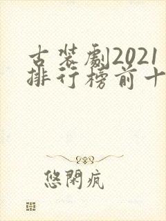 古装剧2021排行榜前十名