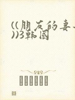 ((朋友的妻子))3韩国