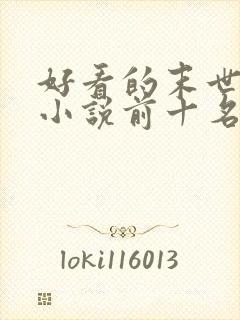 好看的末世重生小说前十名