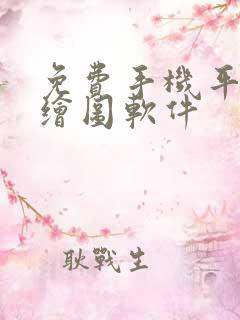 免费手机平面图绘图软件