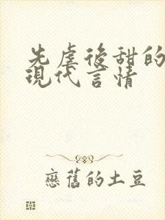 先虐后甜的小说现代言情