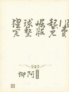 猩球崛起1国语完整版免费观看