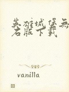 英雄城堡无限钻石版下载