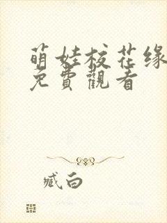 萌娃校花缘短剧免费观看