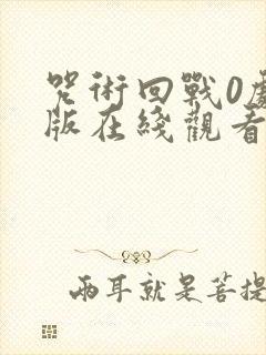 咒术回战0剧场版在线观看完整版