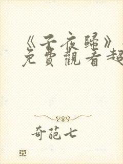 《子夜归》全集免费观看超清