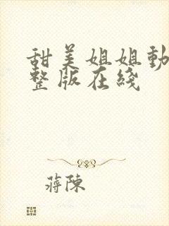 甜美姐姐动漫完整版在线