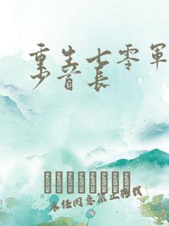 重生七零军嫂军少首长