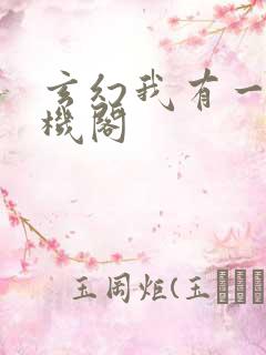 玄幻我有一座天机阁