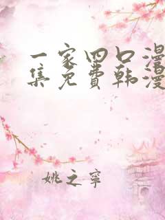 一家四口漫画全集免费韩漫