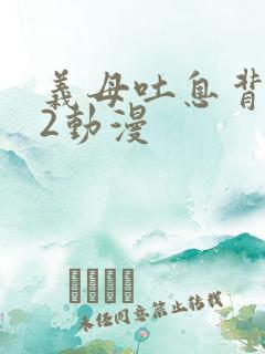 义母吐息背1—2动漫