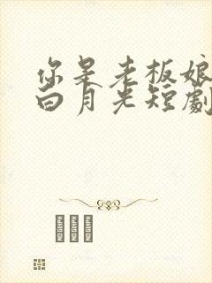 你是老板娘我是白月光短剧在线观看