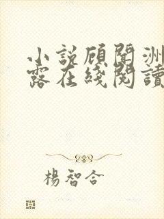 小说顾闻洲秦朝露在线阅读