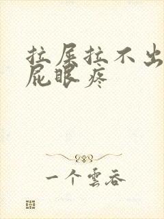 拉屎拉不出来还屁眼疼