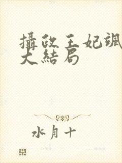 摄政王妃飒爆了大结局