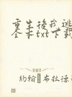 重生后我逃婚了全本txt下载