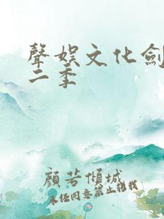 声娱文化剑来第二季