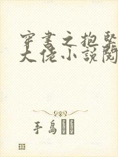 穿书之抱紧反派大佬小说阅读全部