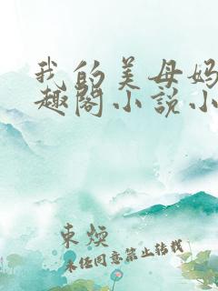 我的美母妈妈笔趣阁小说小强