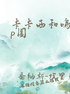 卡卡西和鸣人cp图