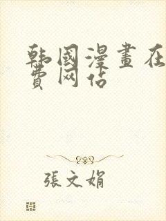 韩国漫画在线免费网站