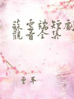 苏云端短剧免费观看全集