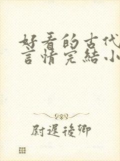 好看的古代穿越言情完结小说