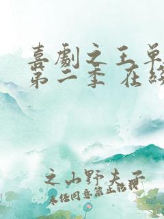 喜剧之王单口季第二季 在线