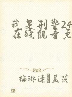 我是刑警24集在线观看免费