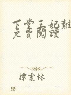 下堂王妃难再娶免费阅读