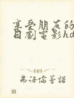 享受朋友的妻子日剧电影hd