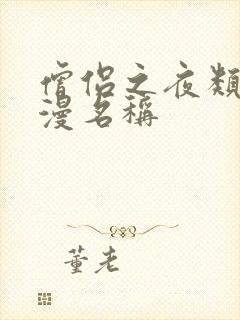 僧侣之夜类似动漫名称