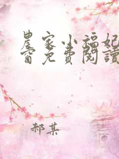 农家小福妃无弹窗免费阅读