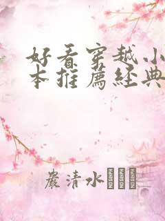 好看穿越小说完本推荐经典