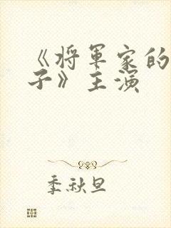 《将军家的小娘子》主演